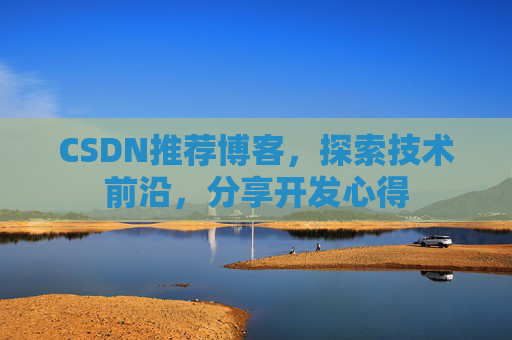 CSDN推荐博客，探索技术前沿，分享开发心得