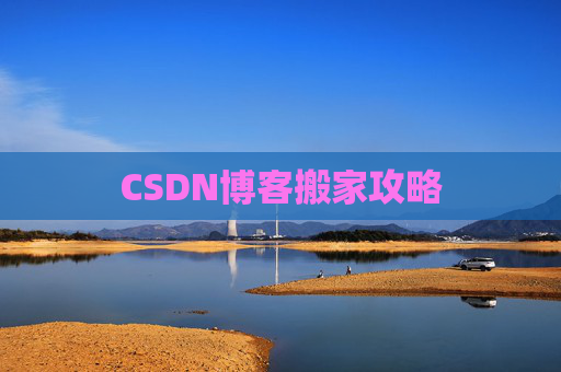 CSDN博客搬家攻略