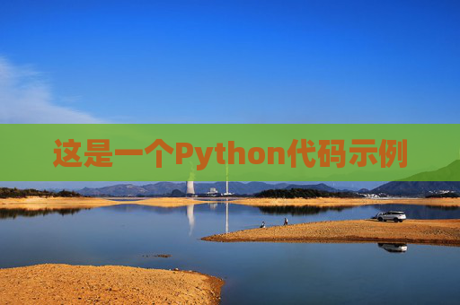 这是一个Python代码示例 这是一个Python代码示例