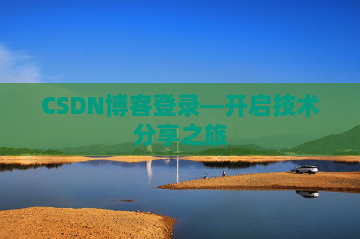 CSDN博客登录—开启技术分享之旅