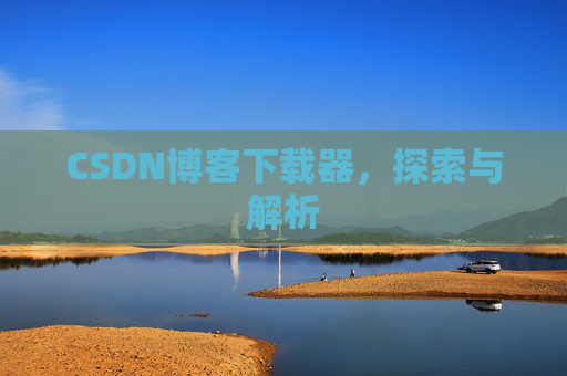 CSDN博客下载器，探索与解析