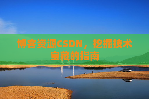 博客资源CSDN,挖掘技术宝藏的指南