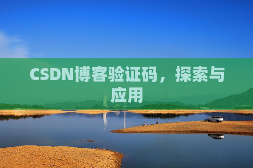 CSDN博客验证码，探索与应用