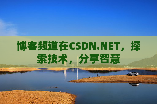 博客频道在CSDN.NET,探索技术,分享智慧