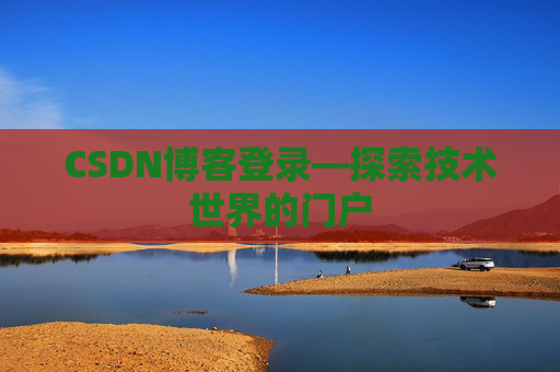 CSDN博客登录—探索技术世界的门户