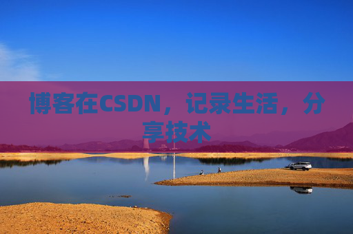 博客在CSDN，记录生活，分享技术