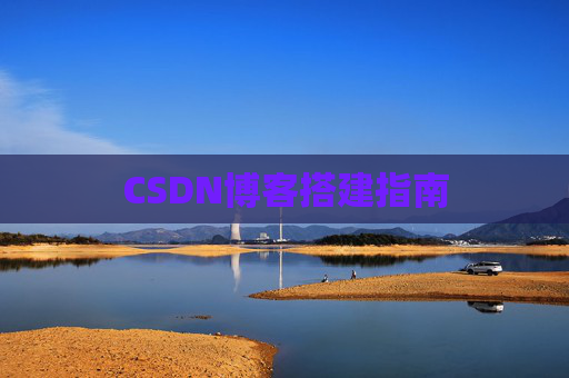 CSDN博客搭建指南