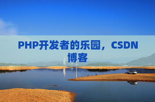 PHP开发者的乐园，CSDN博客