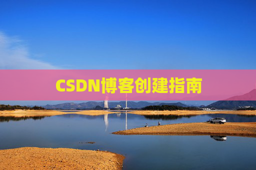 CSDN博客创建指南